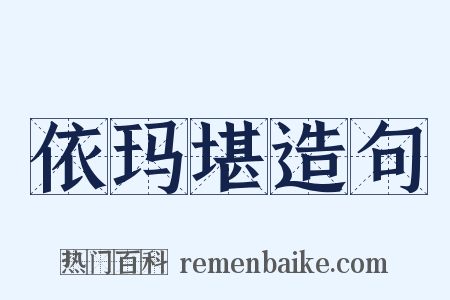 依玛堪造句是什么意思的图片